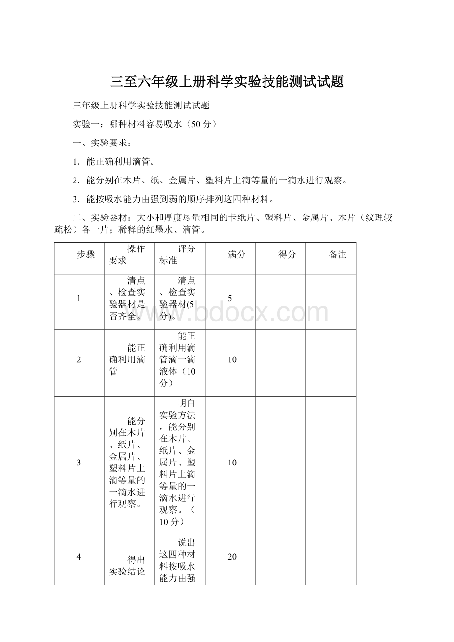 三至六年级上册科学实验技能测试试题.docx