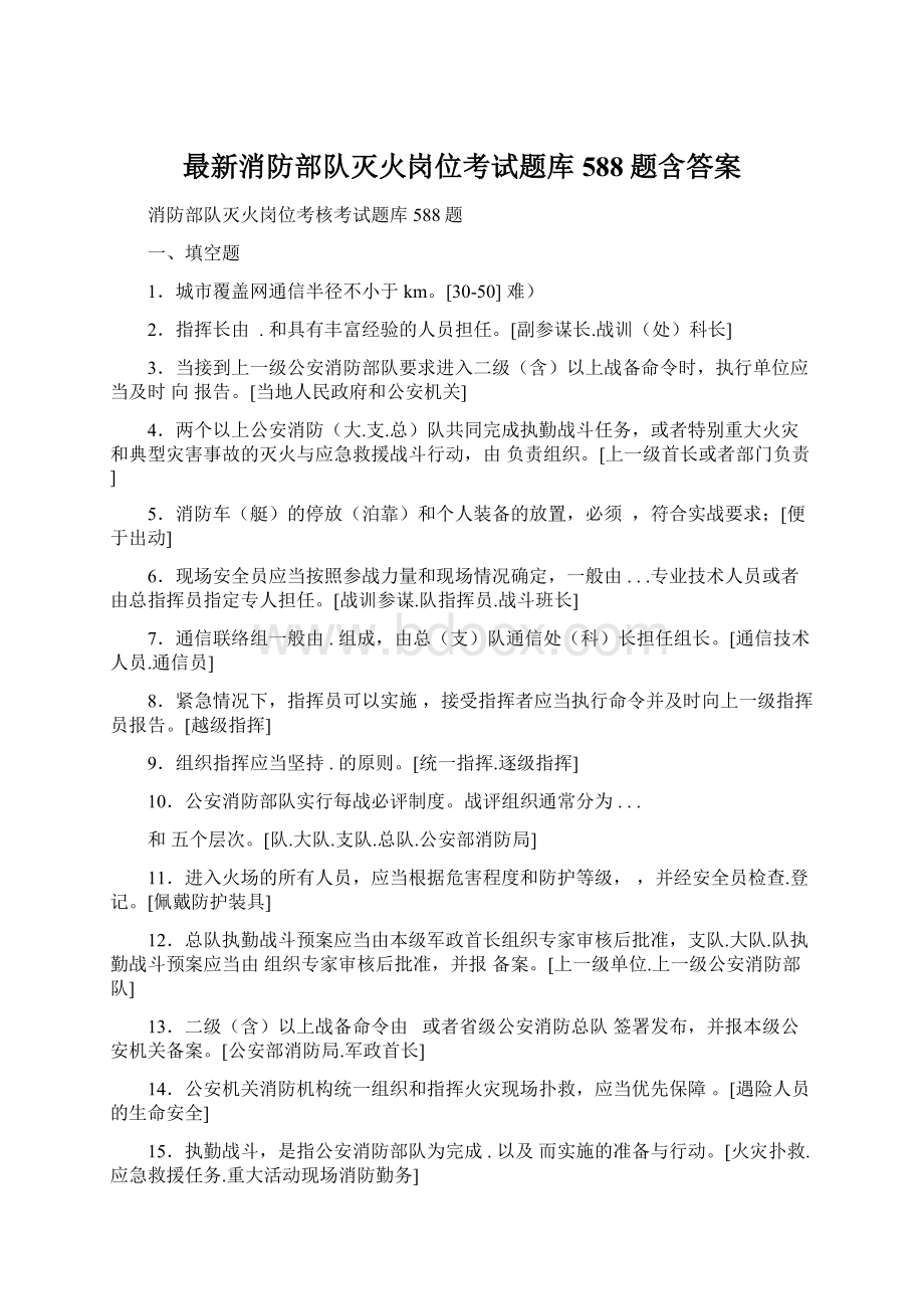 最新消防部队灭火岗位考试题库588题含答案Word文档下载推荐.docx_第1页