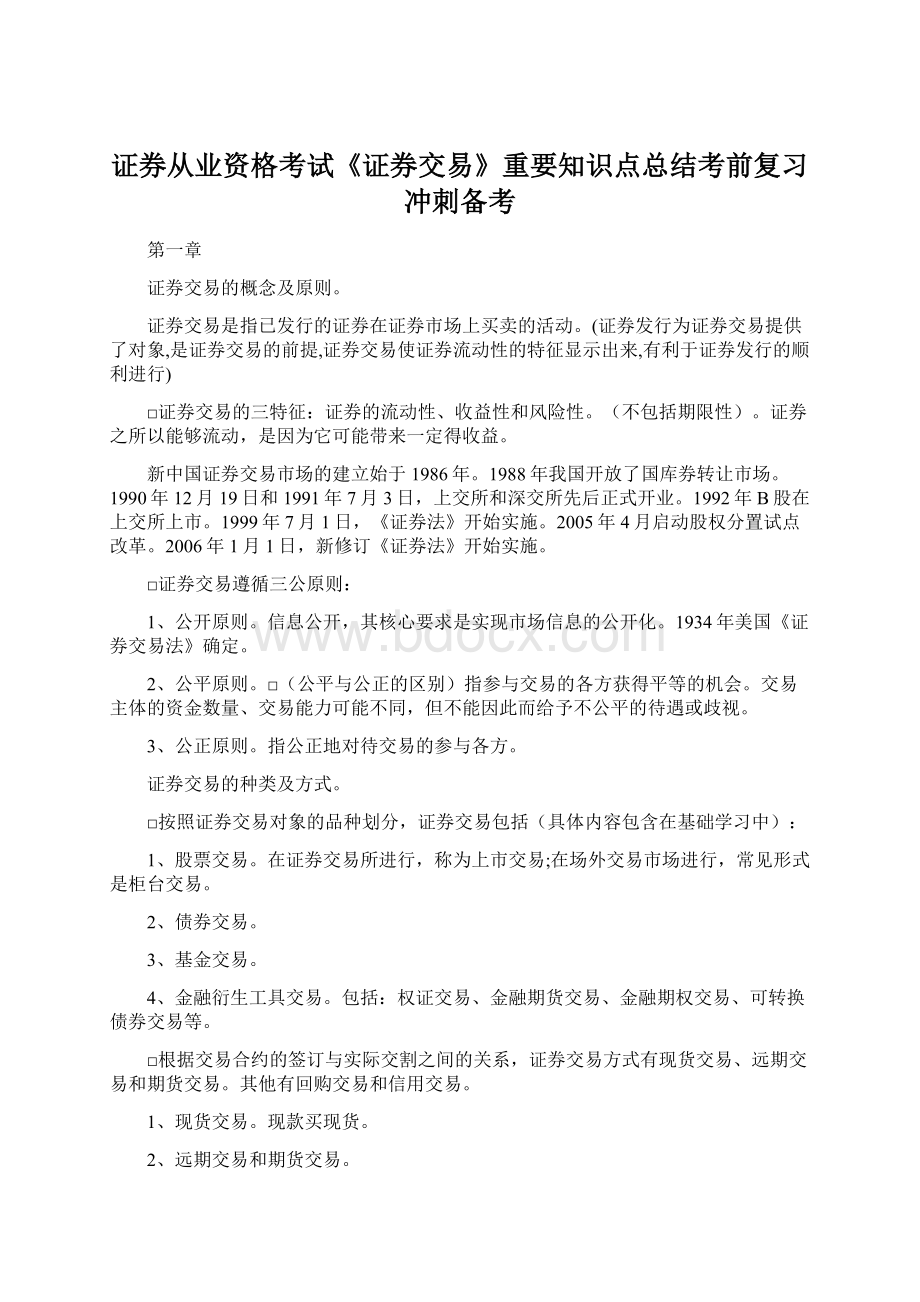 证券从业资格考试《证券交易》重要知识点总结考前复习冲刺备考.docx