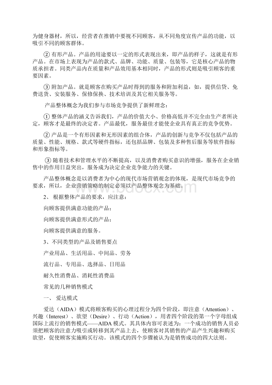 商品销售策略与技巧Word文档格式.docx_第2页