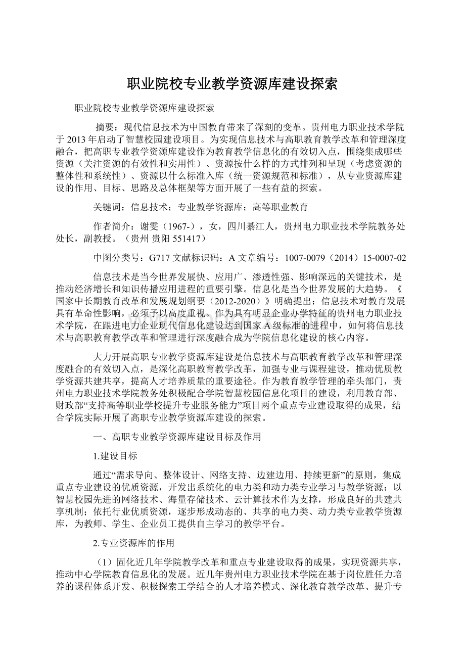 职业院校专业教学资源库建设探索Word格式文档下载.docx_第1页