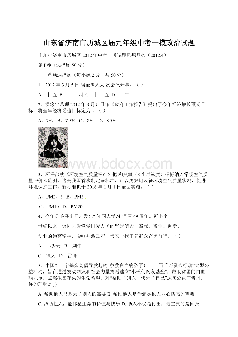 山东省济南市历城区届九年级中考一模政治试题.docx_第1页