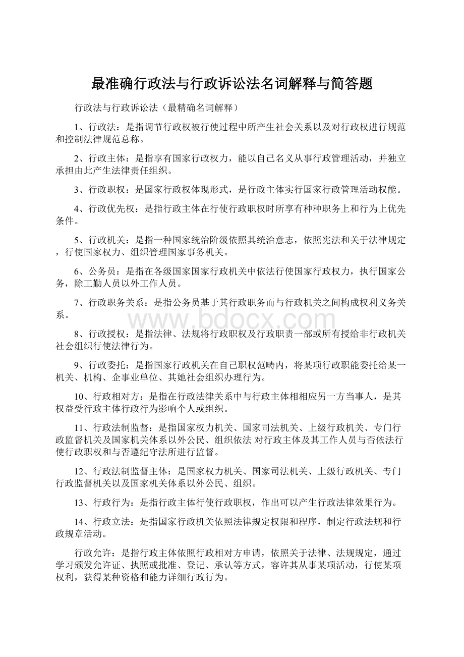 最准确行政法与行政诉讼法名词解释与简答题.docx