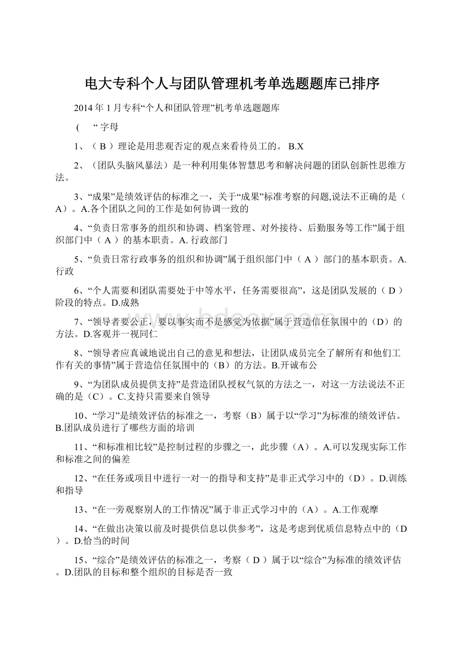 电大专科个人与团队管理机考单选题题库已排序Word文档下载推荐.docx