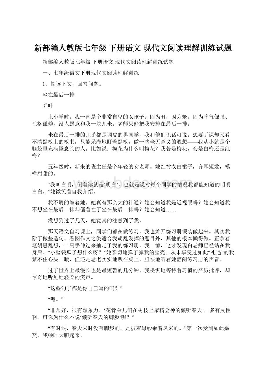 新部编人教版七年级 下册语文 现代文阅读理解训练试题.docx