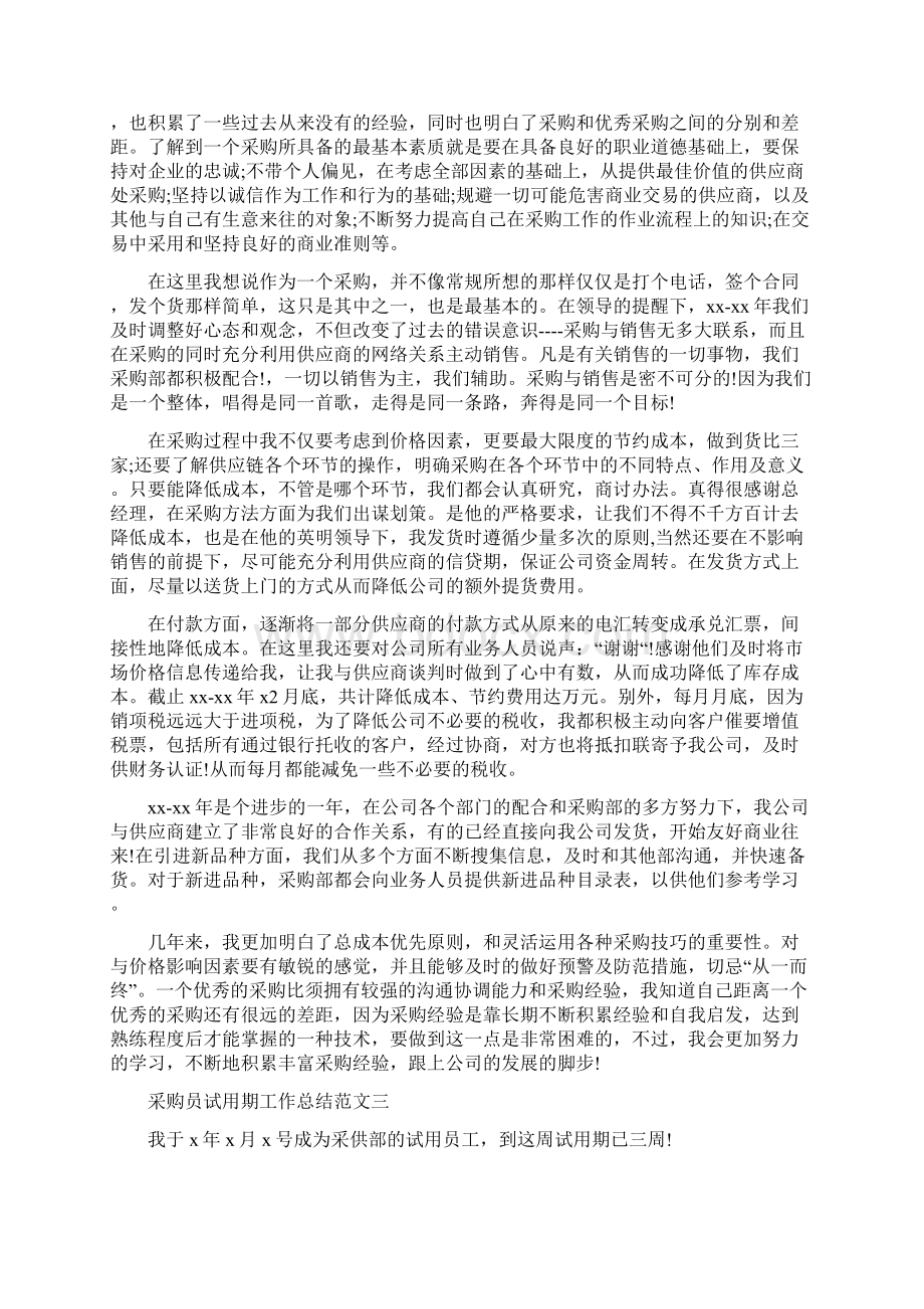 采购员试用期工作总结报告.docx_第3页