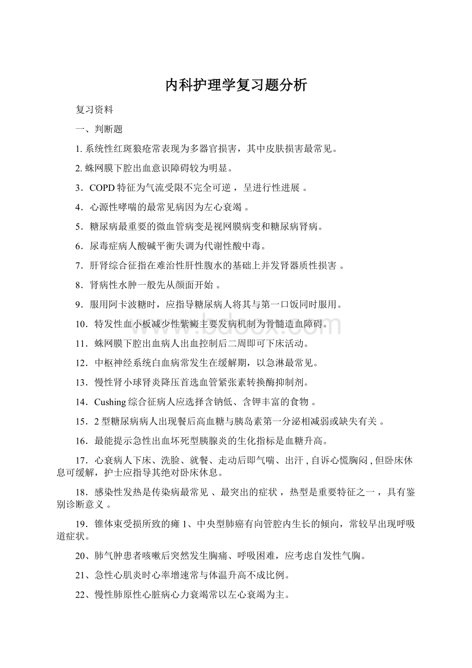 内科护理学复习题分析Word格式文档下载.docx