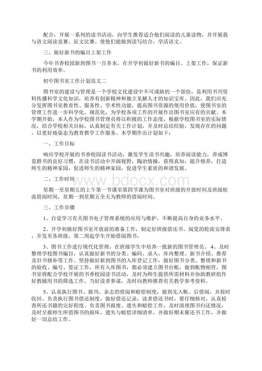 初中图书室工作计划范文Word格式文档下载.docx_第2页