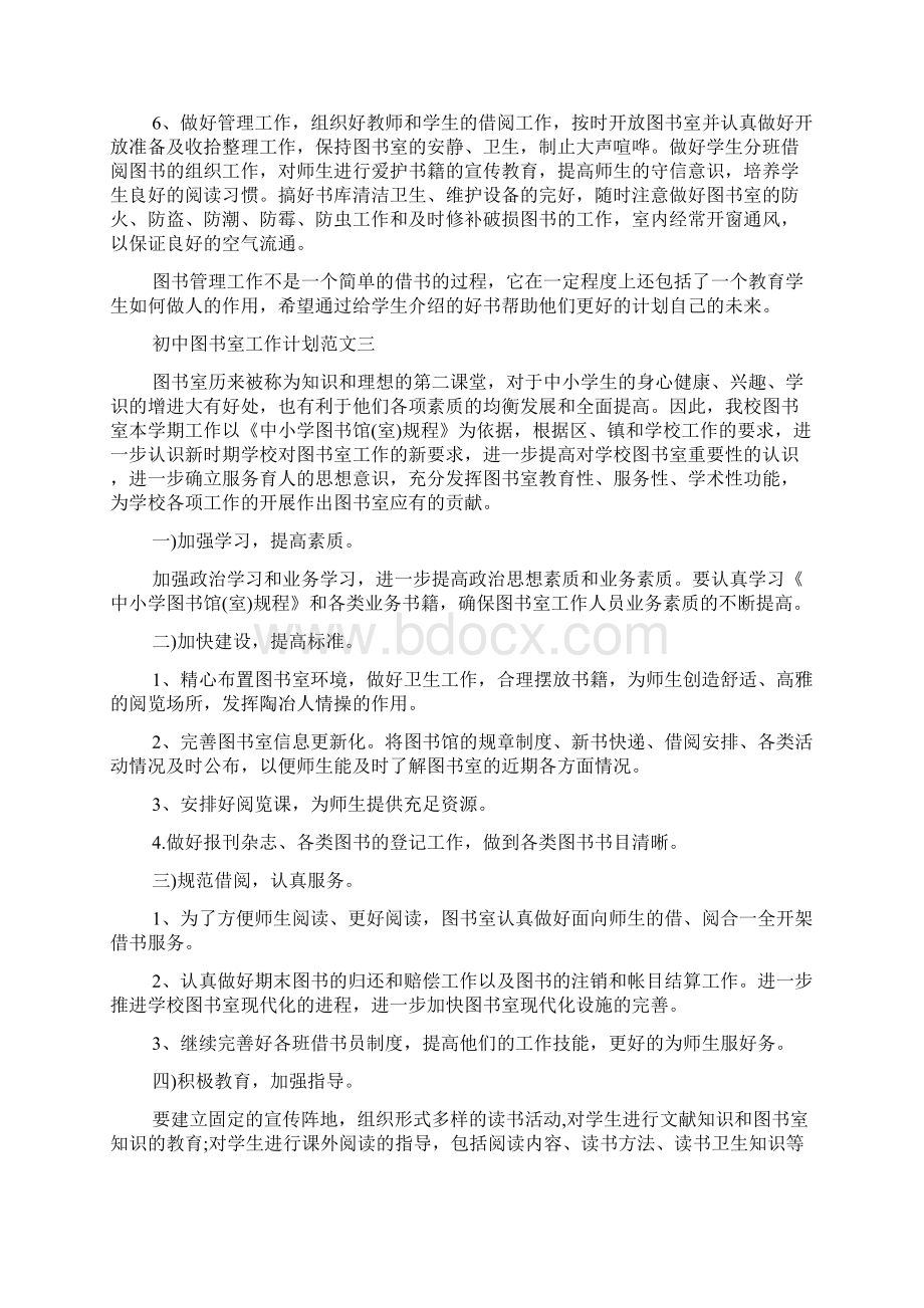 初中图书室工作计划范文Word格式文档下载.docx_第3页