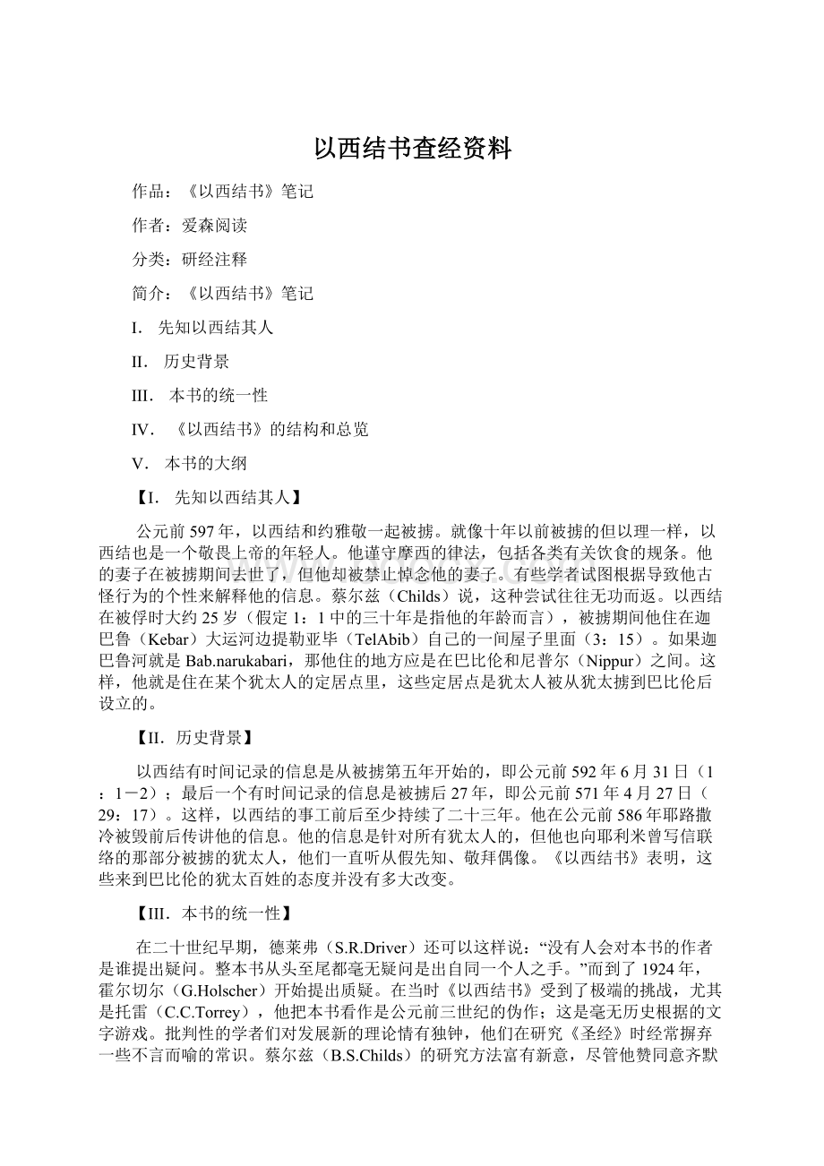 以西结书查经资料.docx_第1页