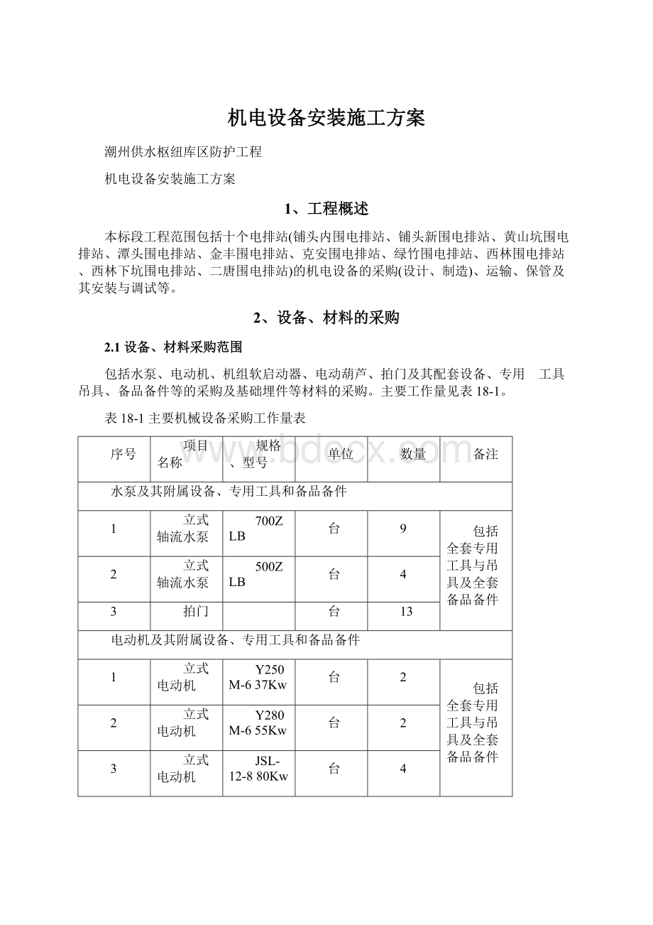 机电设备安装施工方案Word格式文档下载.docx