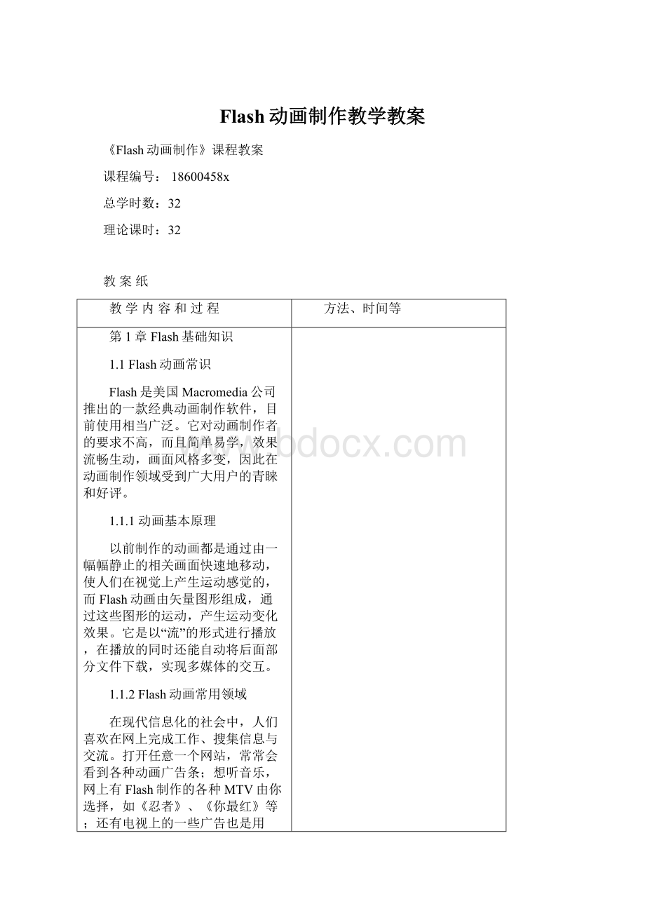 Flash动画制作教学教案Word文档下载推荐.docx_第1页