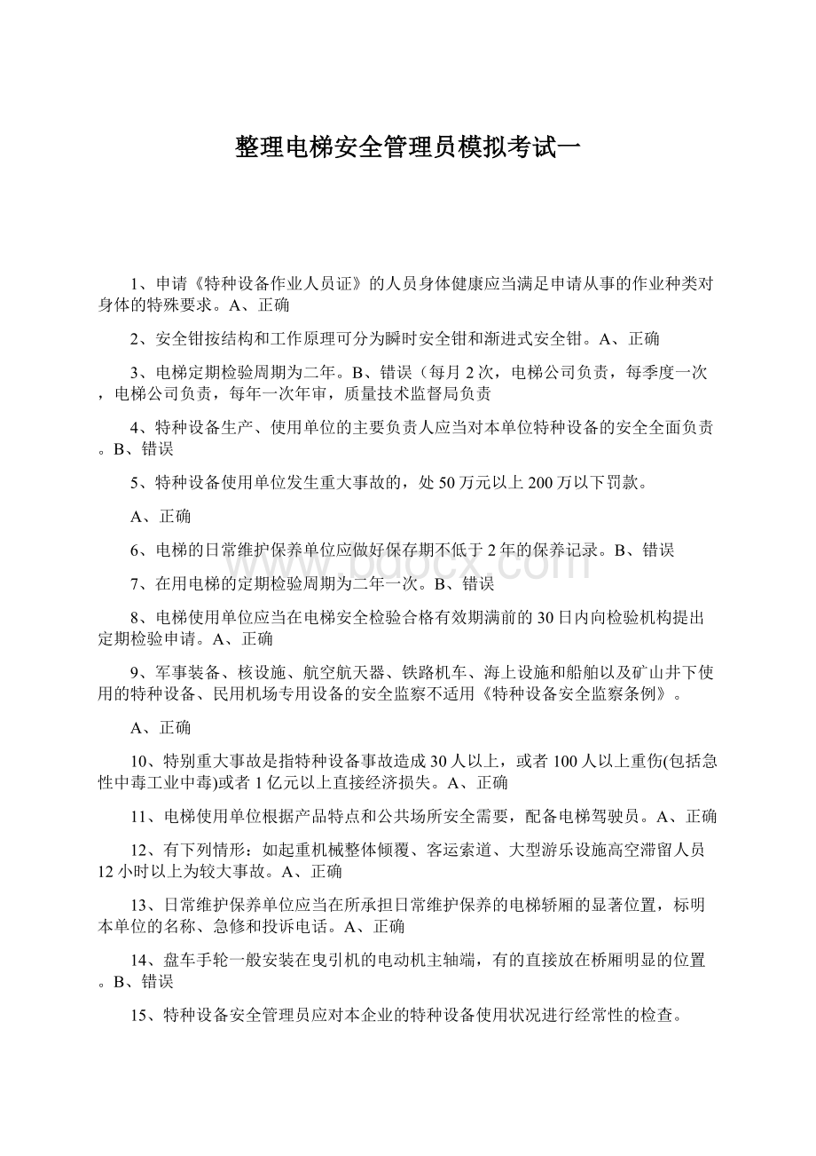 整理电梯安全管理员模拟考试一.docx