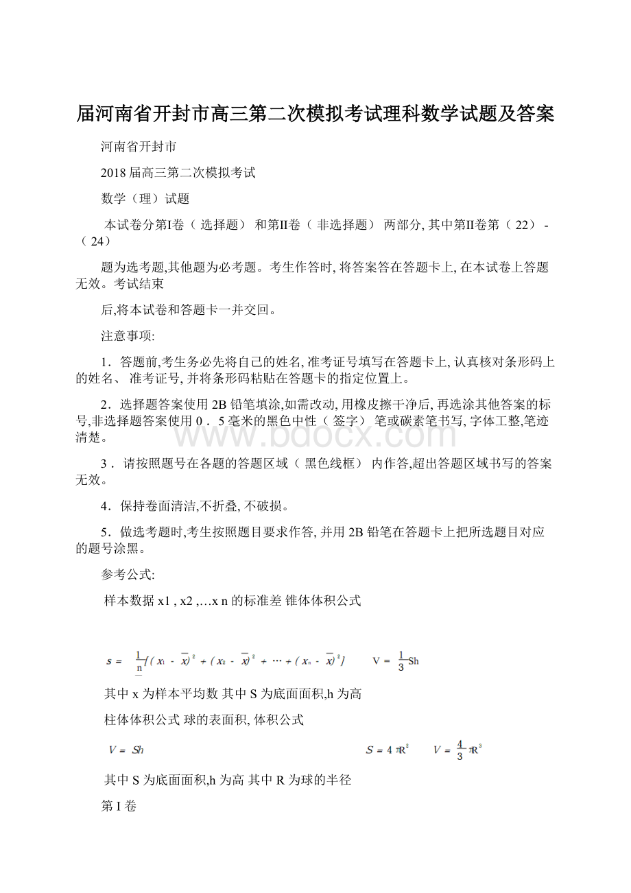 届河南省开封市高三第二次模拟考试理科数学试题及答案.docx_第1页