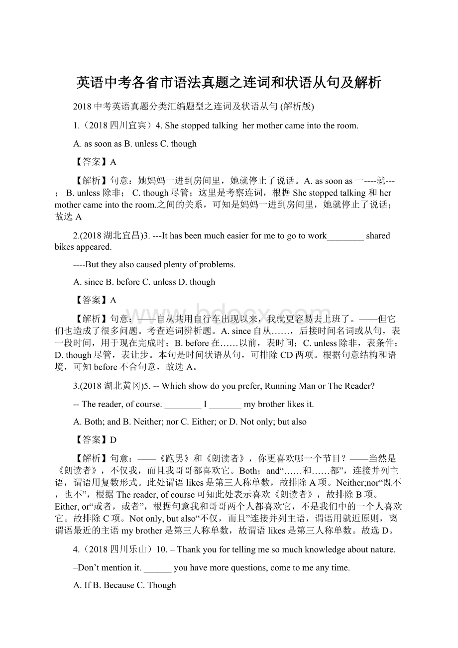 英语中考各省市语法真题之连词和状语从句及解析Word格式文档下载.docx