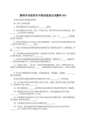 整理车站值班员中级技能鉴定试题库415.docx