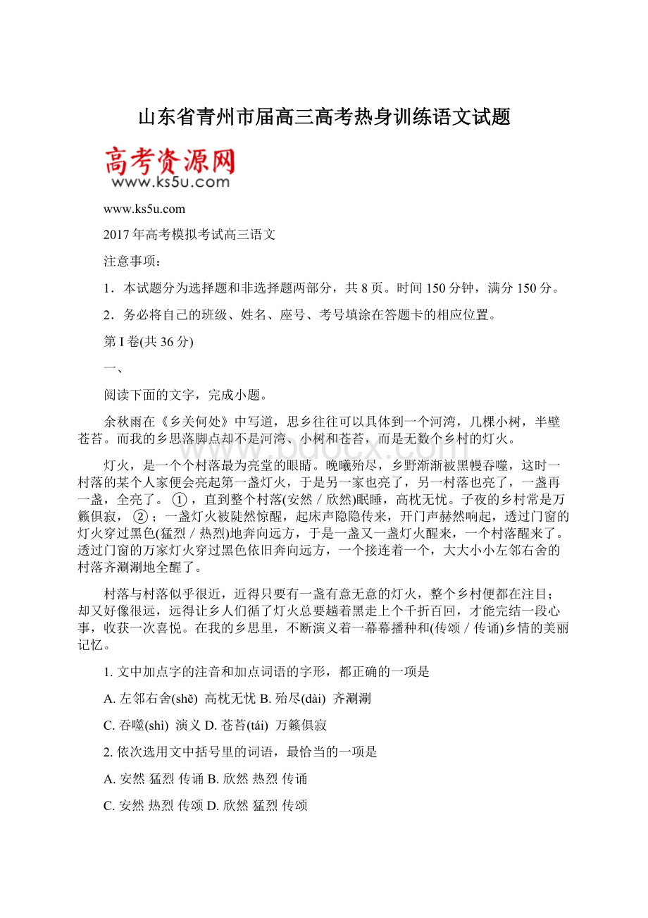 山东省青州市届高三高考热身训练语文试题Word格式.docx_第1页