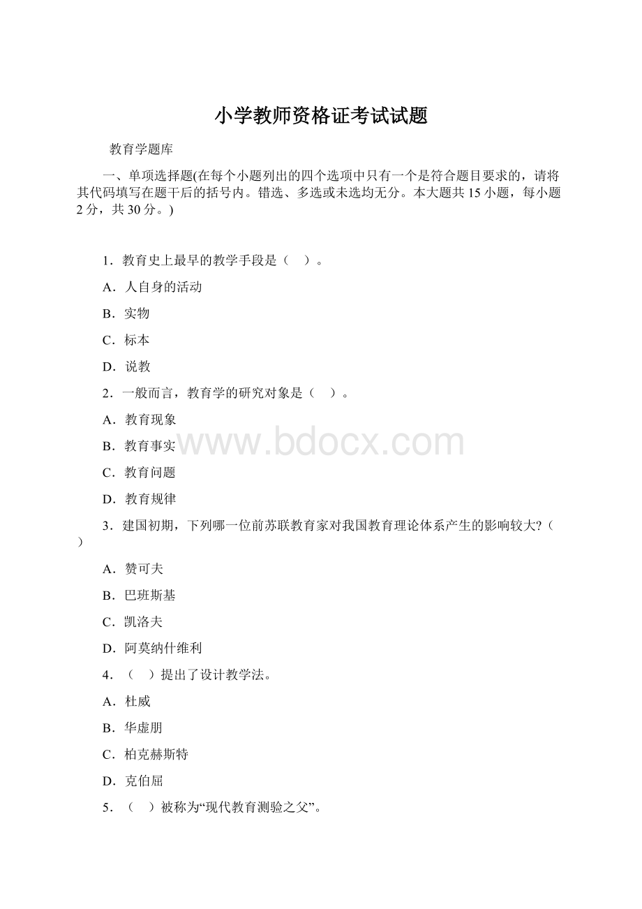 小学教师资格证考试试题Word文件下载.docx_第1页