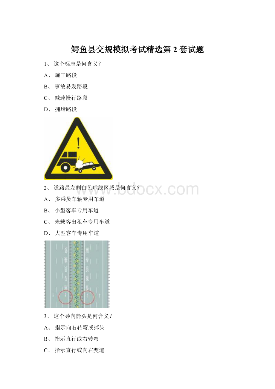 鳄鱼县交规模拟考试精选第2套试题Word文档下载推荐.docx