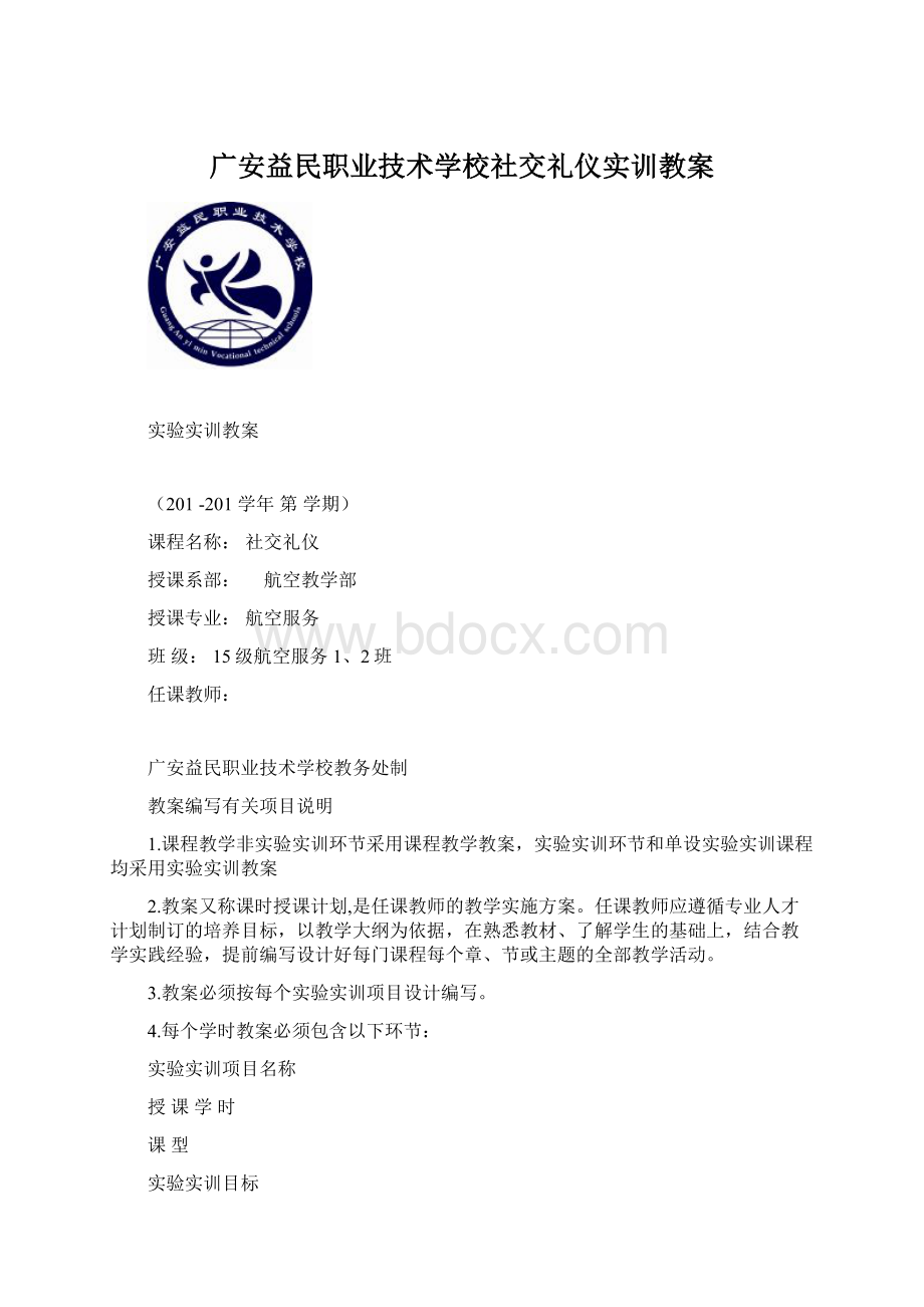 广安益民职业技术学校社交礼仪实训教案.docx_第1页