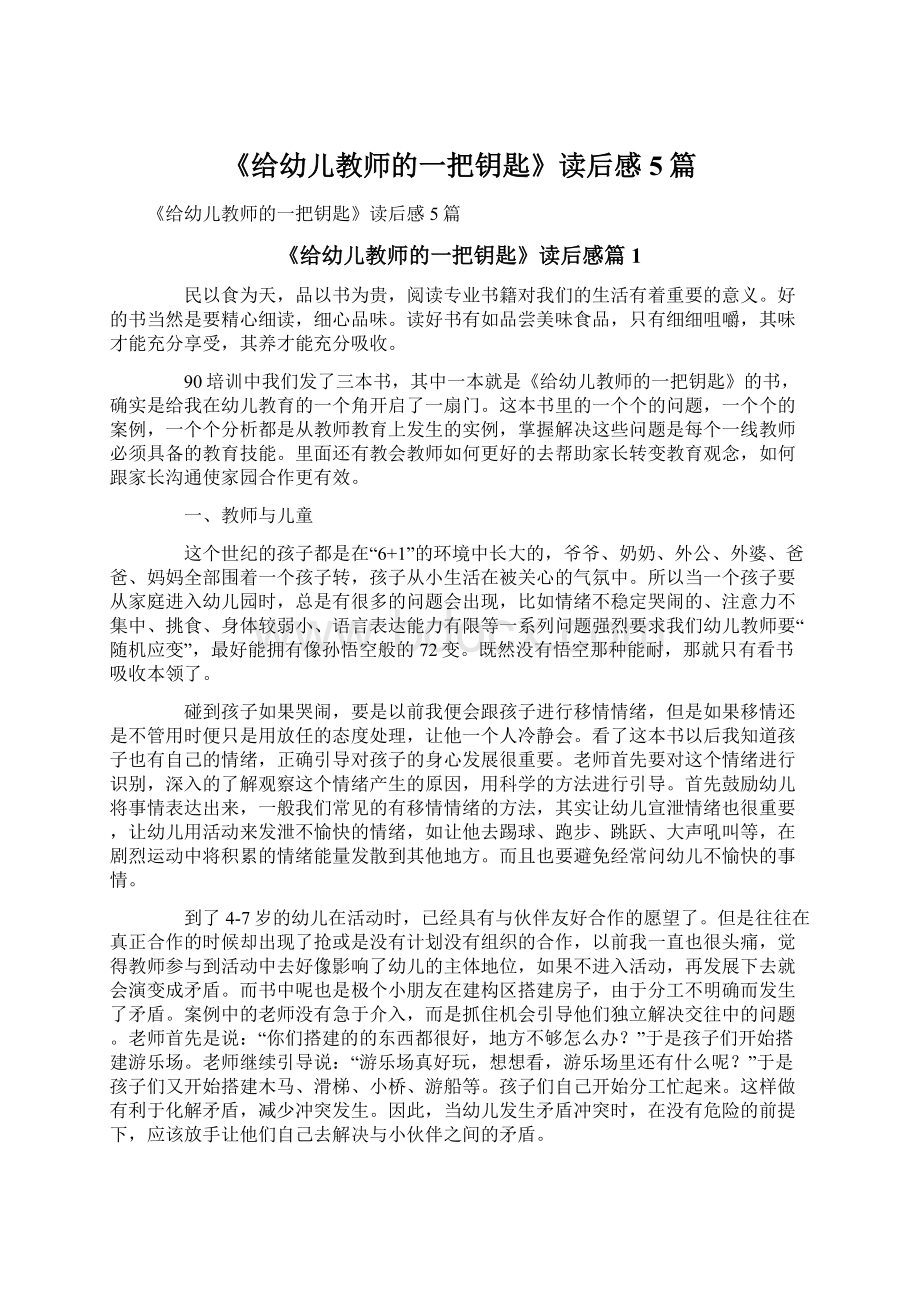 《给幼儿教师的一把钥匙》读后感5篇Word文档格式.docx_第1页