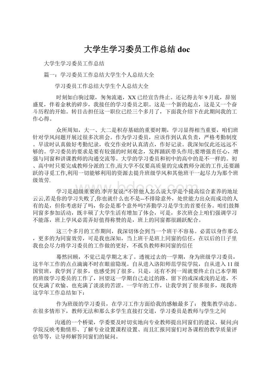 大学生学习委员工作总结doc.docx_第1页