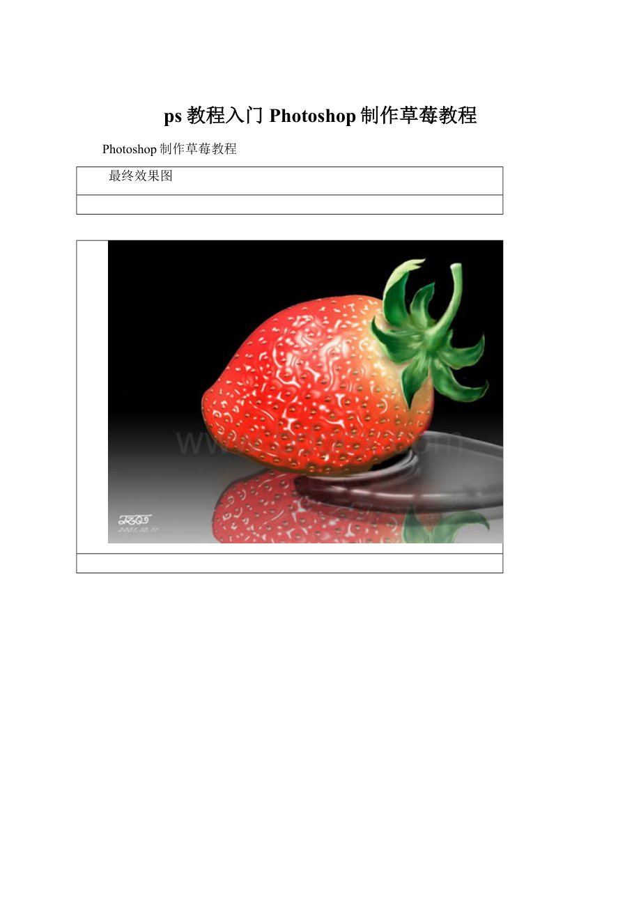 ps教程入门Photoshop制作草莓教程.docx_第1页