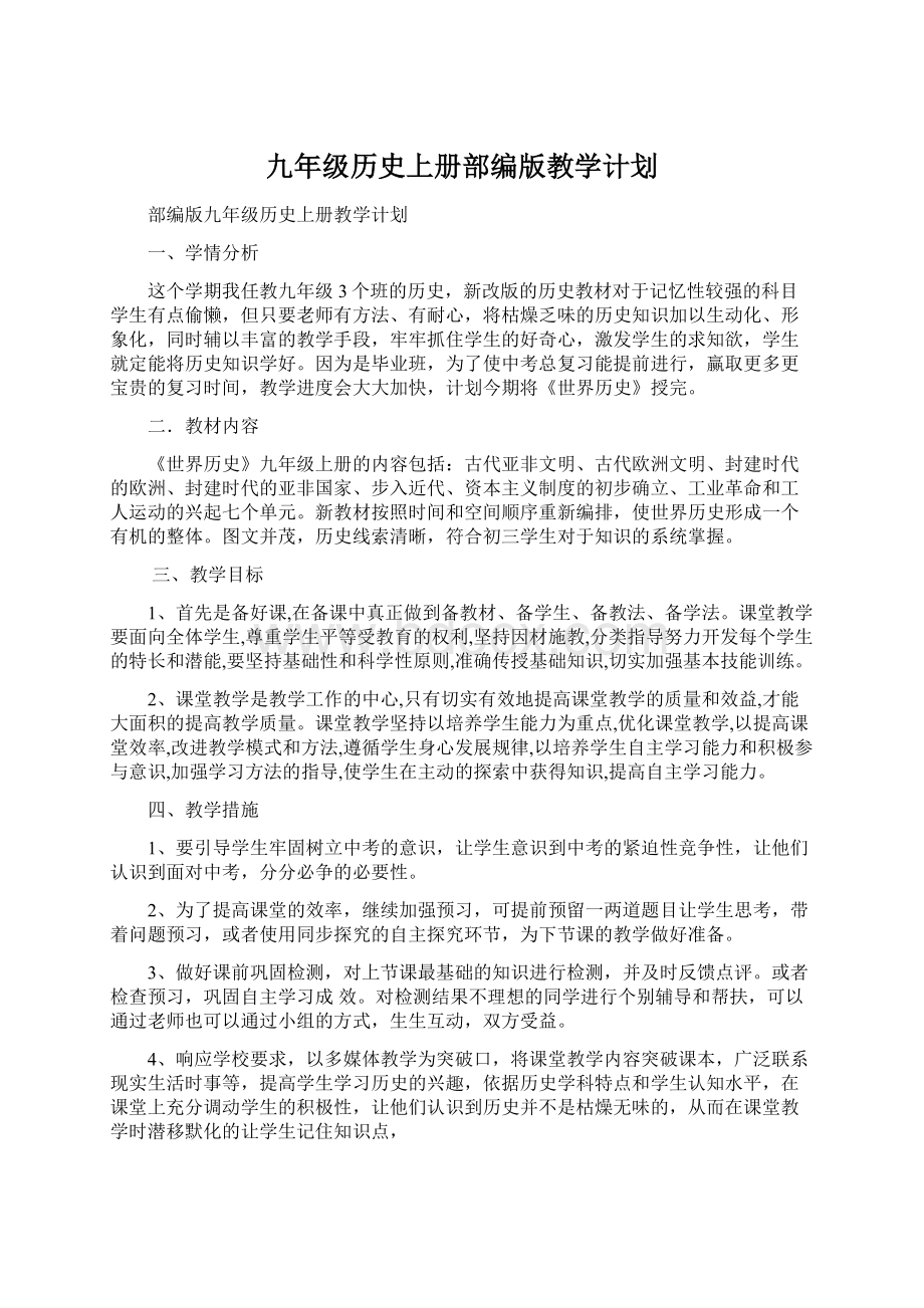 九年级历史上册部编版教学计划.docx_第1页