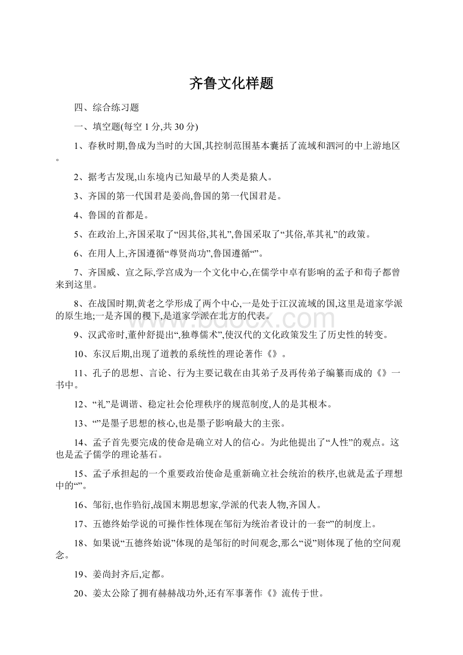 齐鲁文化样题.docx_第1页