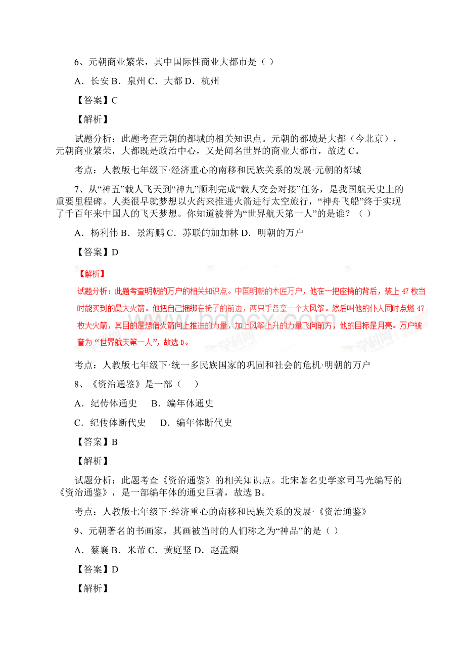 山东省枣庄市市中区七年级下学期期末模拟考试历史试题解析版.docx_第3页