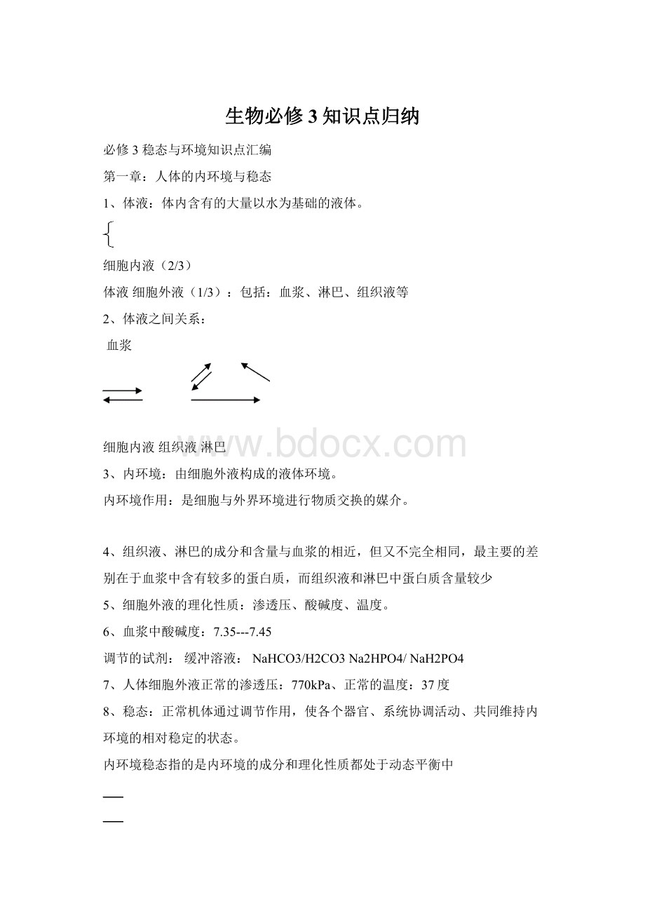 生物必修3知识点归纳.docx_第1页