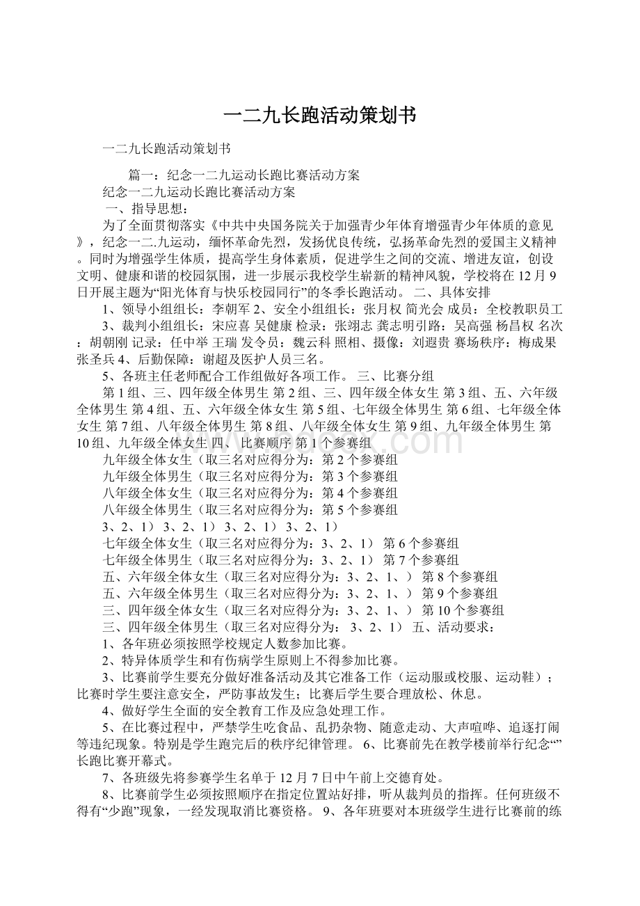 一二九长跑活动策划书.docx_第1页