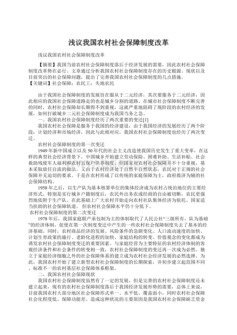 浅议我国农村社会保障制度改革.docx