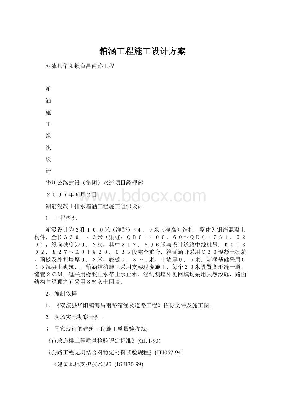 箱涵工程施工设计方案文档格式.docx