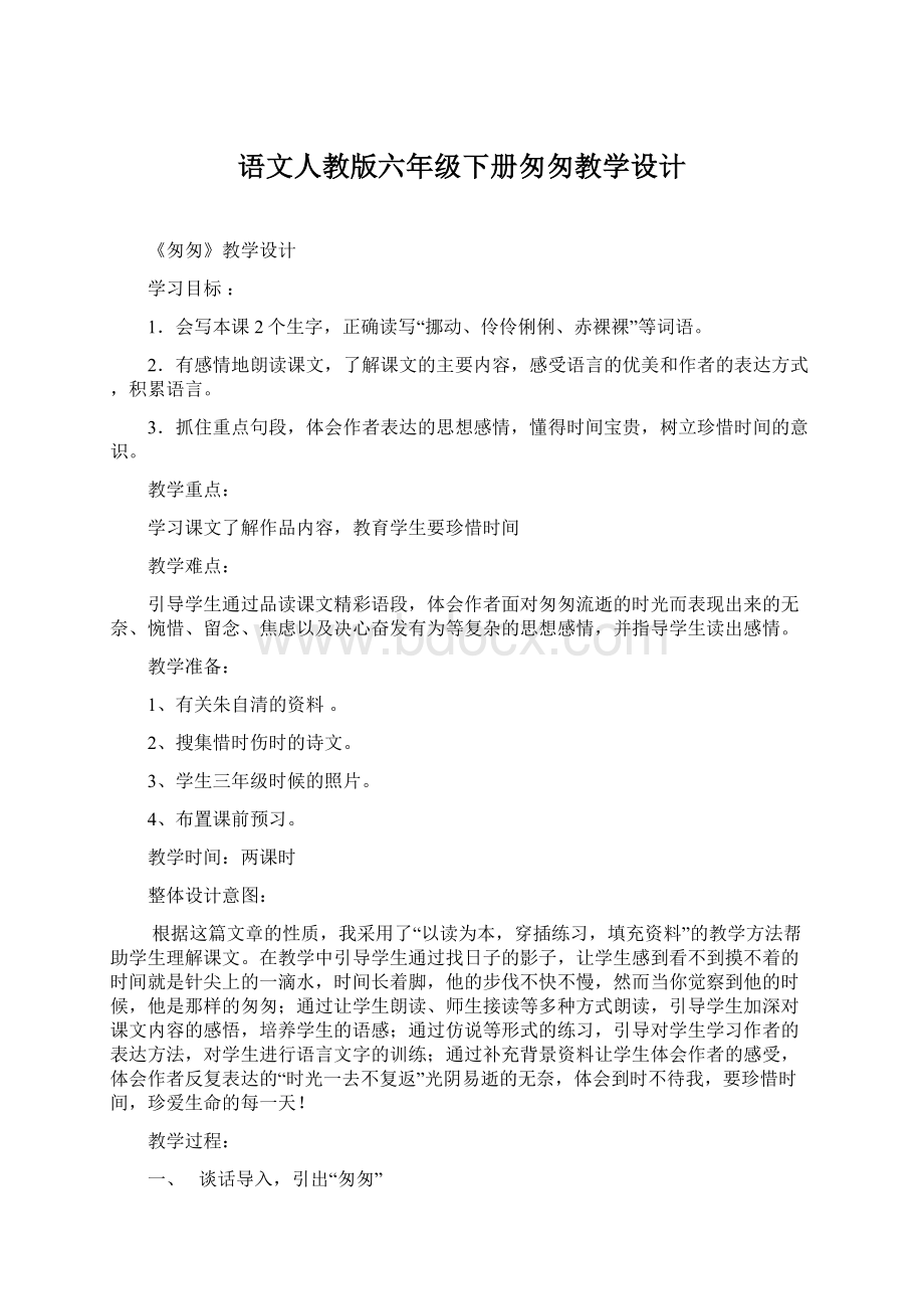 语文人教版六年级下册匆匆教学设计Word格式.docx