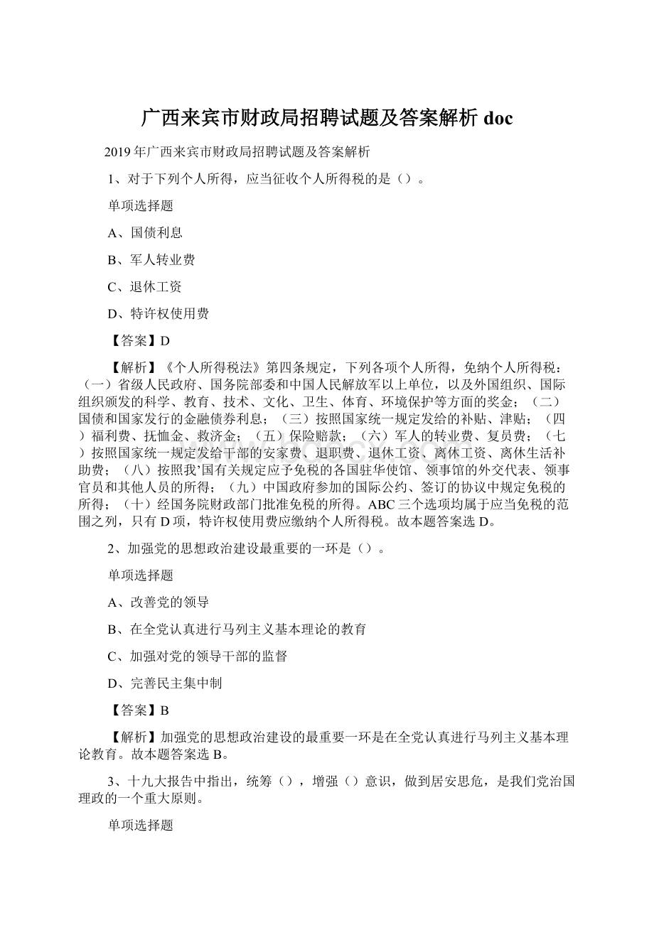 广西来宾市财政局招聘试题及答案解析 doc.docx_第1页