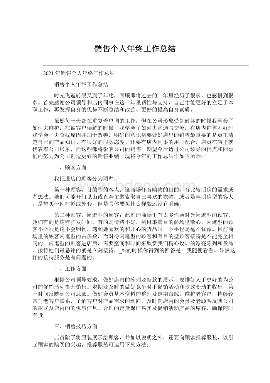 销售个人年终工作总结Word下载.docx_第1页