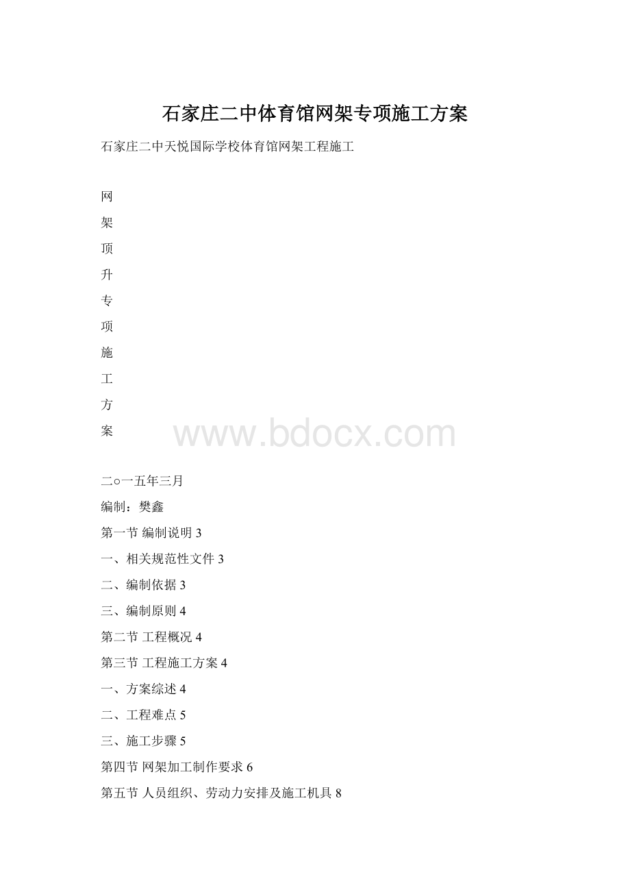 石家庄二中体育馆网架专项施工方案Word格式.docx