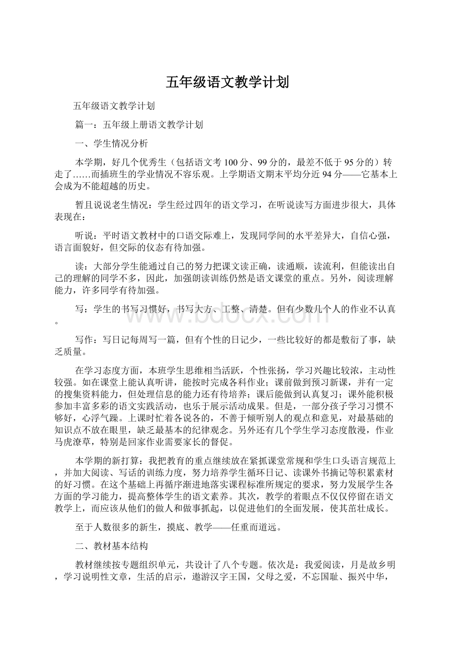 五年级语文教学计划Word文档下载推荐.docx_第1页