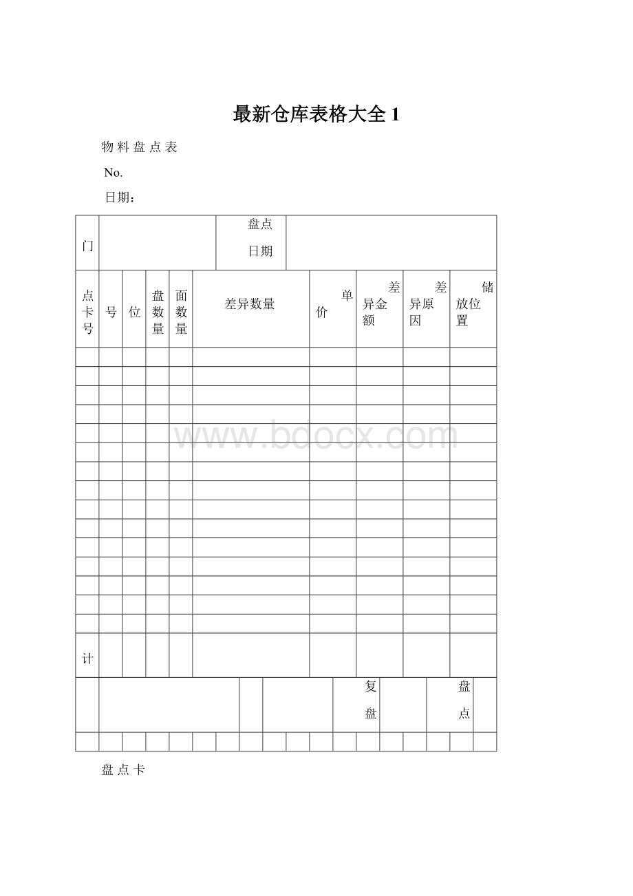 最新仓库表格大全1.docx_第1页