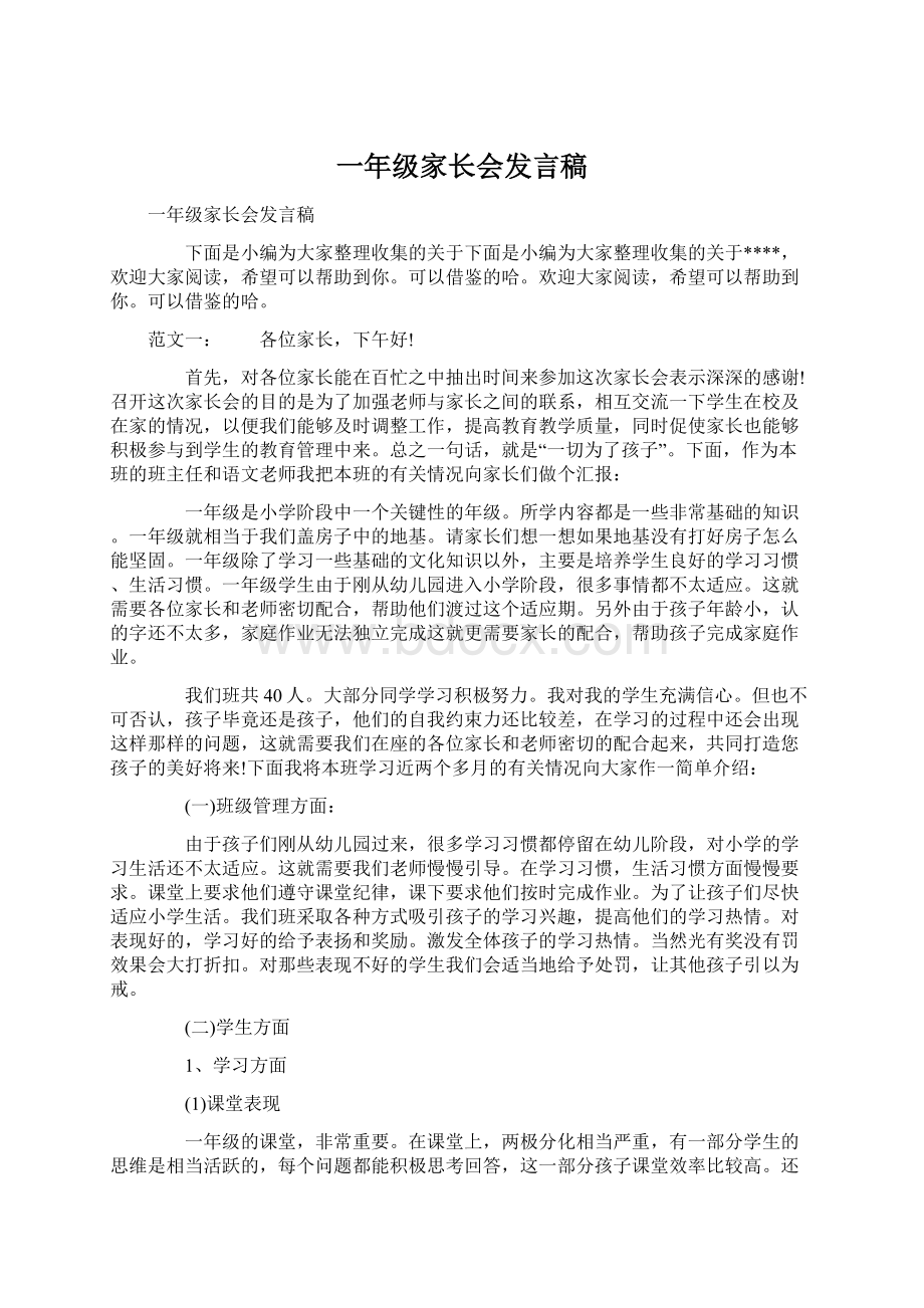 一年级家长会发言稿.docx