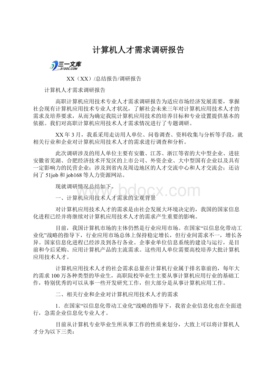 计算机人才需求调研报告.docx_第1页