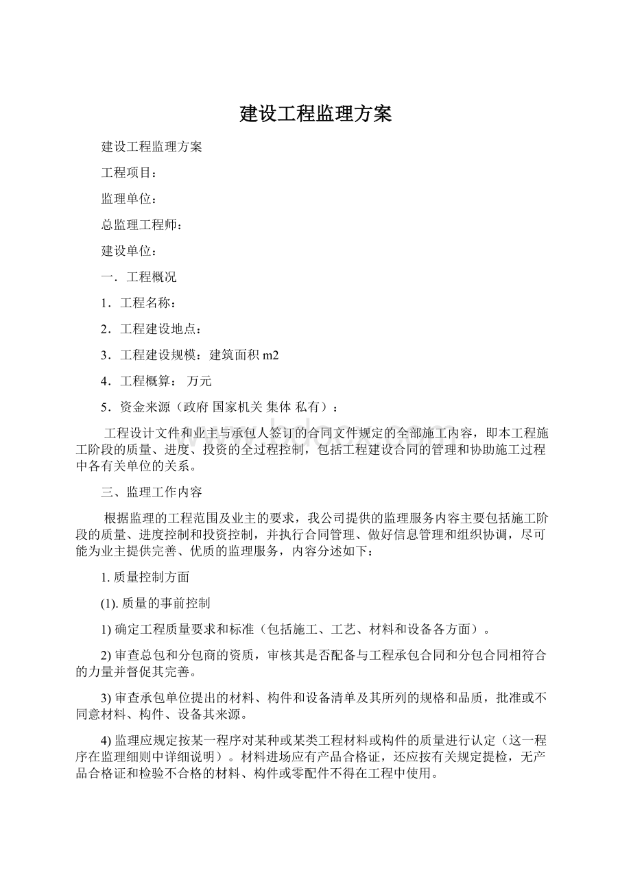 建设工程监理方案.docx_第1页