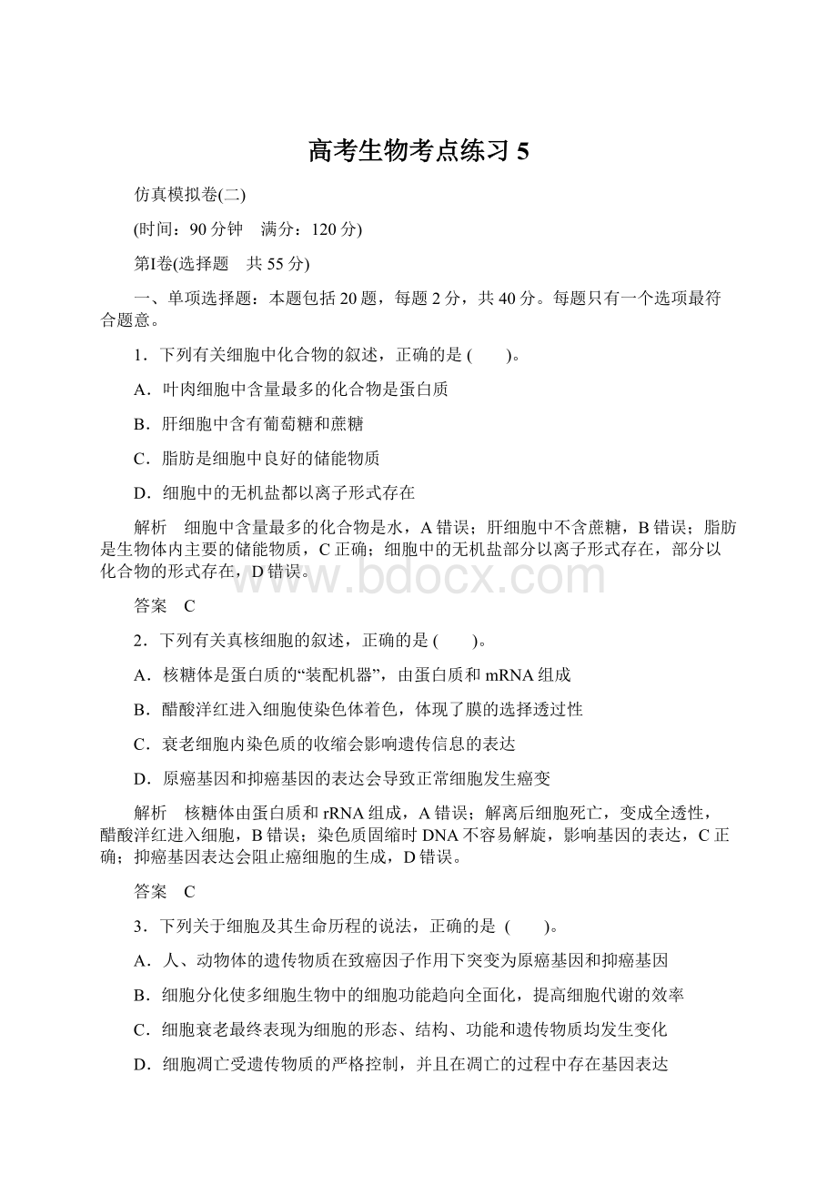 高考生物考点练习 5.docx_第1页