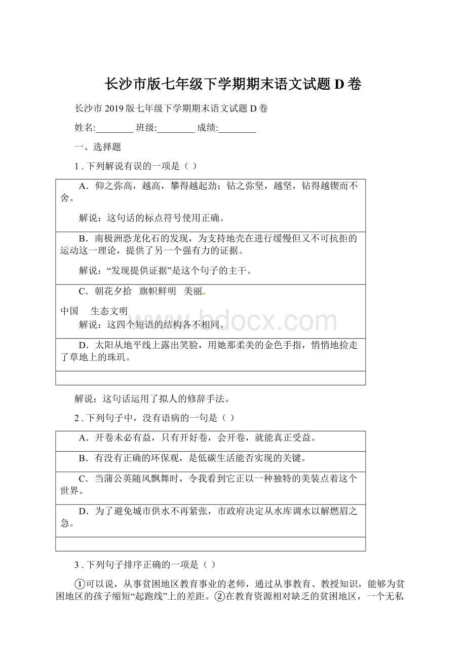 长沙市版七年级下学期期末语文试题D卷Word文件下载.docx