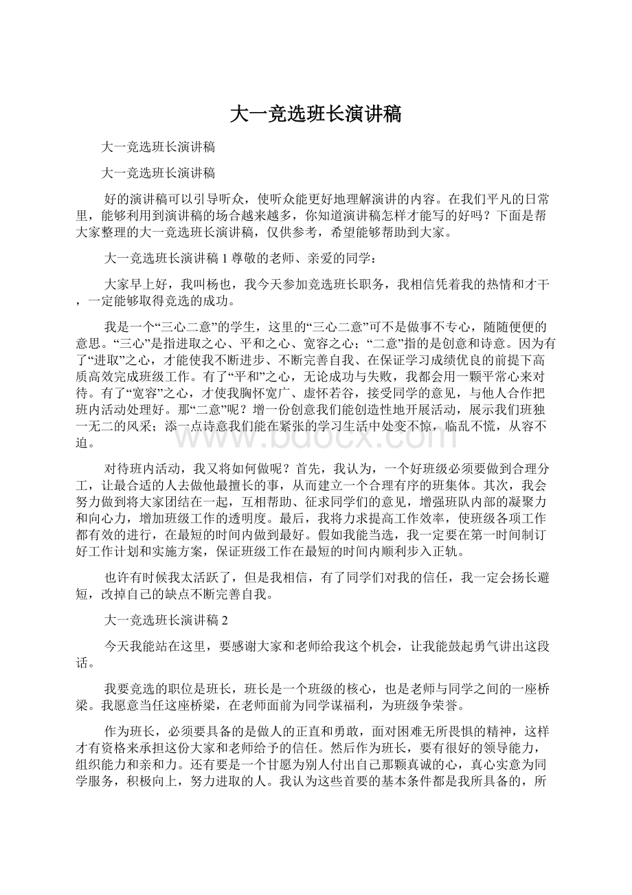 大一竞选班长演讲稿Word文档下载推荐.docx