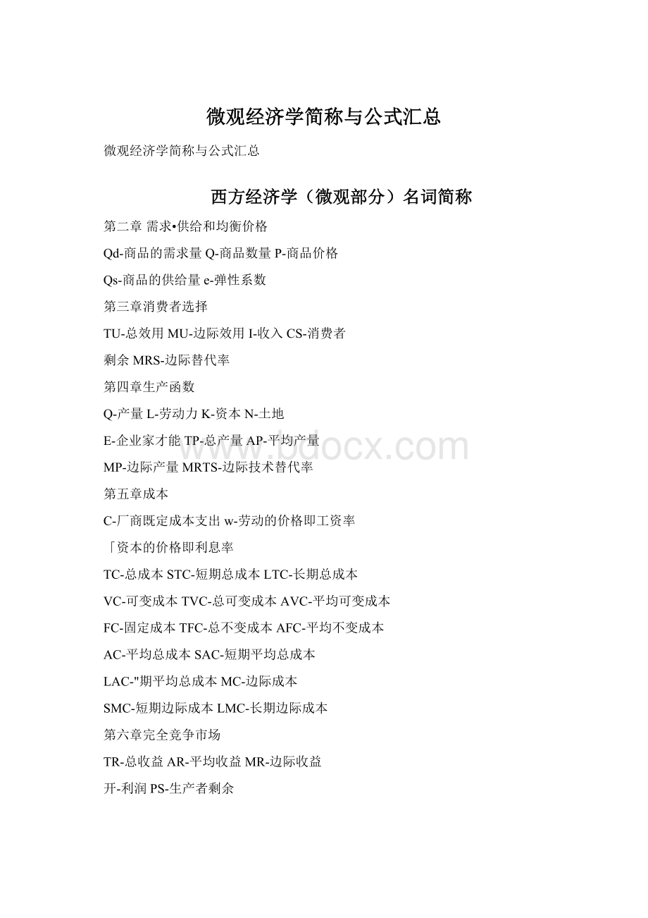 微观经济学简称与公式汇总.docx_第1页