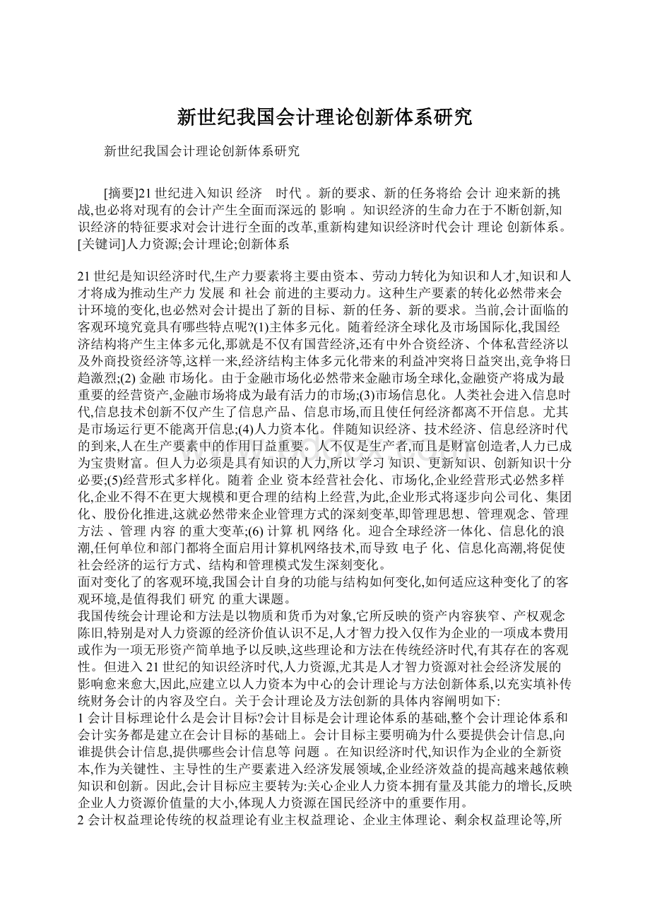 新世纪我国会计理论创新体系研究Word文档下载推荐.docx