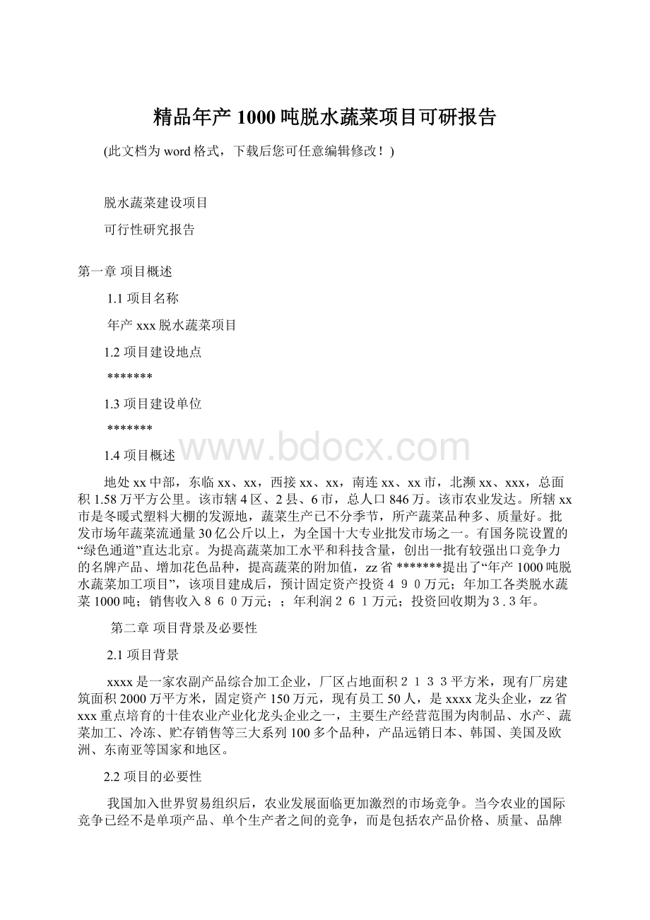 精品年产1000吨脱水蔬菜项目可研报告.docx_第1页