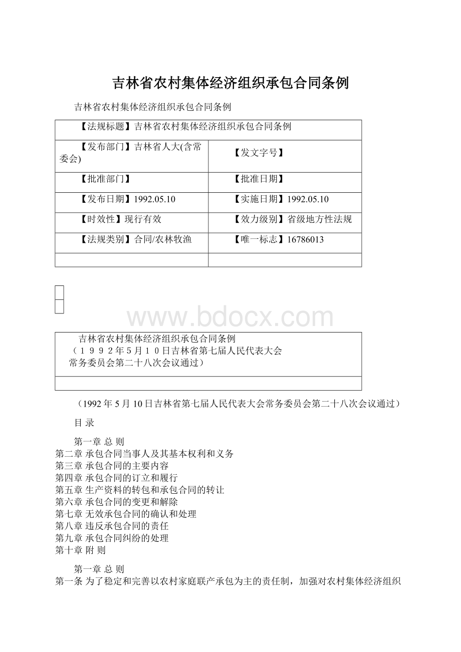 吉林省农村集体经济组织承包合同条例.docx